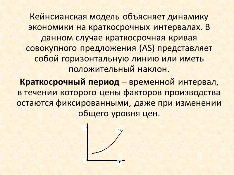 Кейнсианская модель объясняет динамику экономики на краткосрочных интервалах. В данном случае краткосрочная кривая совокупного Кейнсианская модель объясняет динамику экономики на краткосрочных интервалах. В данном случае краткосрочная кривая совокупного